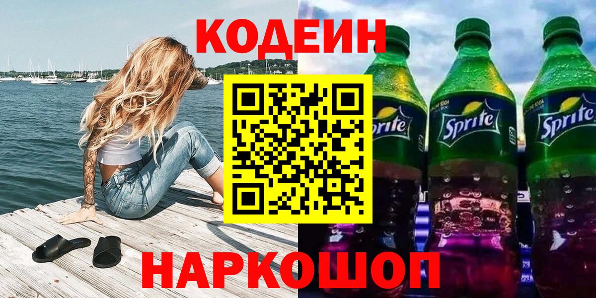 Кодеиновый сироп Lean напиток Lean (лин)  Вход с VPN  Ставрополь  Кодеиновый сироп Lean напиток Lean (лин) 